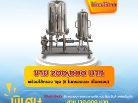 เครื่องกรองสารสกัด อัตราการไหลขนาด 3 ตัน/ชั่วโมง