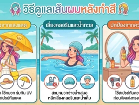 วิธีดูแลผมหลังทำสี ให้ติดทนนานและลดผมแห้งเสียจากการทำสี