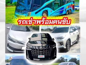 ศูนย์รวม รถเช่าพร้อมคนขับ ครบวงจร ทั่วไทย