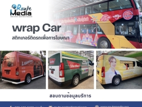Wrap car สติกเกอร์ติดรถ, โฆษณาติดรถ, สติ๊กเกอร์ติดรถยนต์, สื่อโฆษ