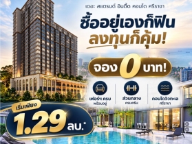เดอะ สแตรนด์ อินดี๊ด คอนโด ศรีราชา คอนโด วิวทะเล ห้องพร้อมอยู่
