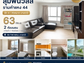 ขายคอนโด Lumpini ville Ramkhamhaeng 44 ตึกA หัวหมาก บางกะปิ 63ตรม