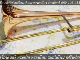 เช่าเครื่องดนตรี เช่าเครื่องเป่า เช่าทรัมเป็ต