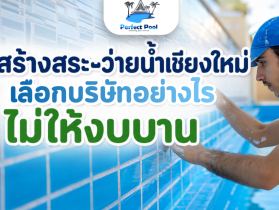 บริการดูแลสระว่ายน้ำ