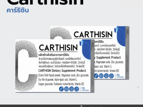Carthisin คืออะไร? ราคาเท่าไหร่? ดีจริงไหม? วิธีใช้อย่างถูกต้อง