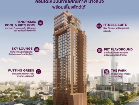 คอนโดใหม่ ไวด์เด็น บาย แสนสิริ บนทำเล นางลิ้นจี่ สงบ เรียบหรู