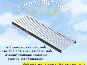 ตะแกรงสแตนเลสรางระบายน้ำ