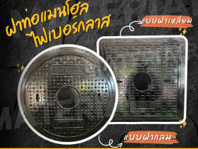 ฝาท่อแมนโฮลไฟเบอร์กลาส