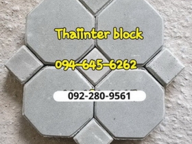 บล็อกตัวหนอน บล็อกแปดเหลี่ยม บล็อกปูหญ้า ติดต่อ0946456262