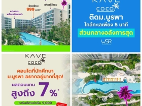 Kave Coco Bangsaen คอนโดใหม่ ติด ม.บูรพาที่ตอบโจทย์นักศึกษามาก