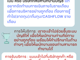 รับเป็นที่ปรึกษาขึ้นระบบบัญชี เริ่มต้น 2000 บาท