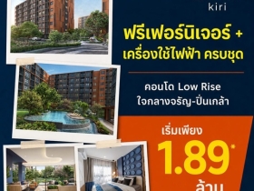 dcondo Kiri ดีคอนโด คีรี คอนโดใหม่ ใกล้ รพ.ศิริราช พร้อมอยู่