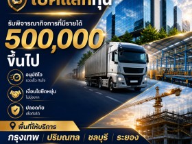 สินเชื่อ OD สำหรับเจ้าของธุรกิจ โรงงานผลิต-อุตสาหกรรม