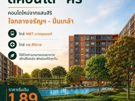 dcondo Kiri ดีคอนโด คีรี คอนโดใหม่ ทำเลจรัญฯ-ปิ่นเกล้าใกล้ศิริราช
