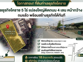 ที่ดินทำเลธุรกิจโคราช 5 ไร่ แปลงใหญ่ติดถนน 4 เลน หน้ากว้าง 51 ม.
