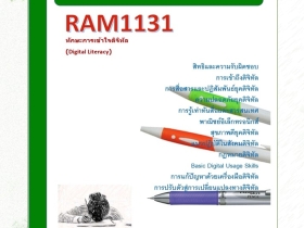 RAM1131 ทักษะการเข้าใจดิจิทัล (Digital Literacy)