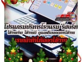 จำหน่ายโปรแกรมบริหารโรงแรม รีสอร์ท ที่ดีที่สุด