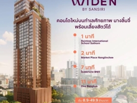 คอนโดใหม่ WIDEN บาย แสนสิริ บนทำเล นางลิ้นจี่ สงบ เรียบหรู