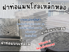 ฝาท่อแมนโฮลเหล็กหล่อ