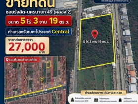 ขายที่ดิน 5ไร่ 3งาน 19ตร.ว. ธัญบุรี ปทุมธานี หน้ากว้างติดถนน