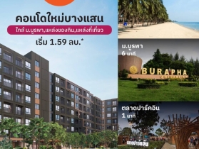 ดีคอนโด เซนส์ บางแสน คอนโด ใกล้ ม.บูรพา พร้อมอยู่แต่งครบ Fully