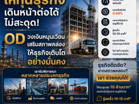 สินเชื่อ OD สำหรับเจ้าของธุรกิจ โรงงานผลิต-อุตสาหกรรม