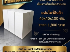 ชั้นโชว์,แท่นโชว์,ชั้นโฆษณาสินค้า,ชั้นโชว์สินค้า,ชั้นวางแอร์,ชั้น