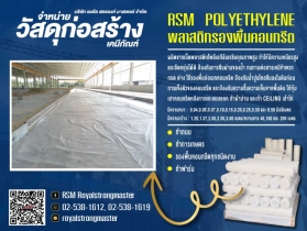 พลาสติกรองพื้นก่อนเทคอนกรีต พลาสติกปูพื้นเทคอนกรีต พลาสติกพีอี