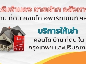 บริการ รับจํานอง รับขายฝาก อสังหาริมทรัพย์ บ้าน ที่ดิน คอนโด กรุง