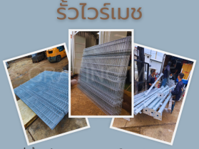 รั้วไวร์เมช
