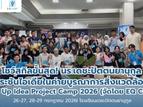 โชว์สกิลขั้นสุด! Start Up Idea Project Camp 2026 จัดโดย EQ Camp